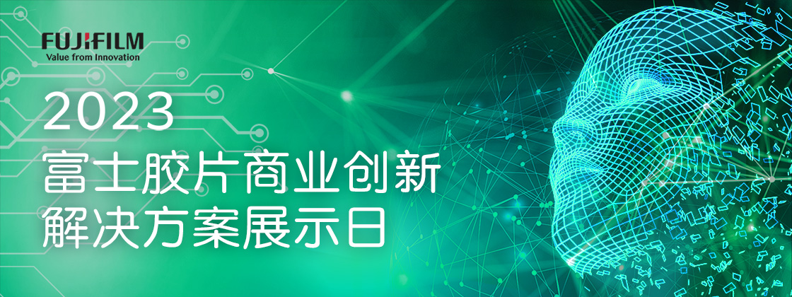 2023 富士胶片商业创新解决方案展示日 广州（8月17-18日）