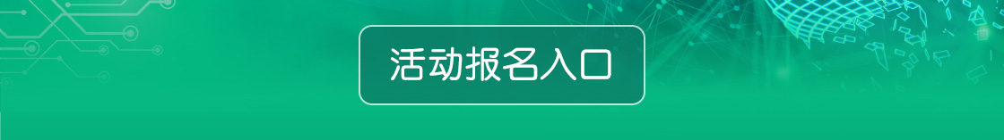 活动报名如人口