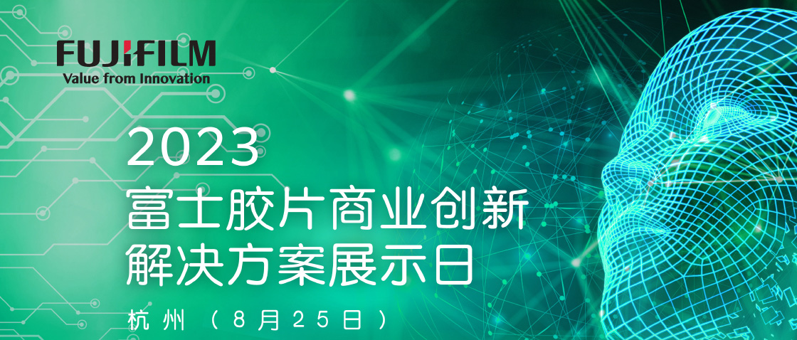 2023 富士胶片商业创新解决方案展示日 杭州（8月25日）